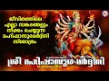 Download Lagu എല്ലാ സങ്കടങ്ങളും നീക്കം ചെയ്യുന്ന മഹിഷാസുരമർദ്ദിനിസ്തോത്രം | Devi Song| Mahishasura Mardini Stotram
