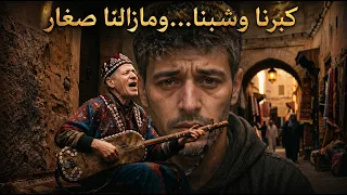 كبرنا وشبنا  ومازالنا صغار   النسخة الأصلية الكاملة  أداء الكمبري  دندنها