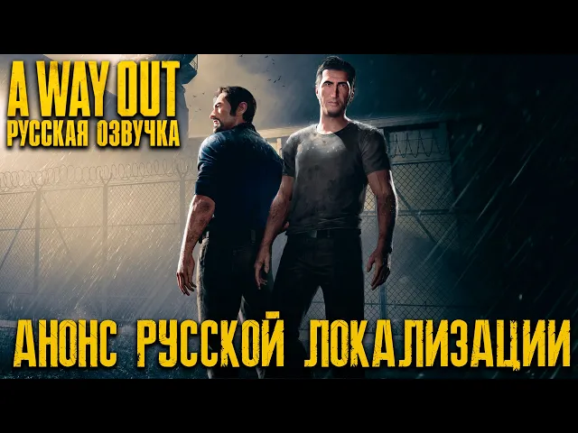 A Way Out - Анонс русской озвучки