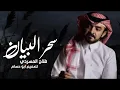 سحر البيان - فلاح المسردي & فيحان المسردي - (حصرياً) 2025