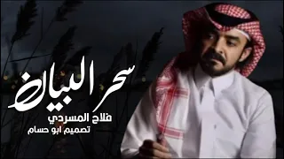 سحر البيان   فلاح المسردي   فيحان المسردي    حصريا        دندنها