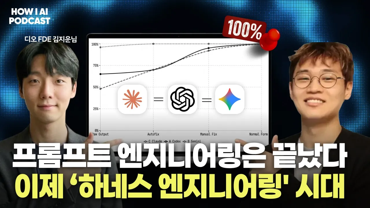 상위 1% AI 네이티브들은 프롬프트 안쓰고 '하네스 깎기'에 수백시간 투자합니다. (DIO FDE 김지운님): video thumbnail