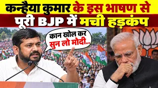 Kanhaiya Kumar के इस भाषण से बवाल | खुले मंच से BJP को किया चैलेंज