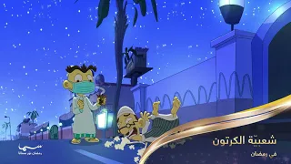 شعبية الكرتون على سما دبي في رمضان 2021 