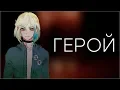 Download Lagu 【Miryokune Eika CVC RUS】Герой | Hero【Russian UTAU cover】【Skillet rus】Синтез вокала
