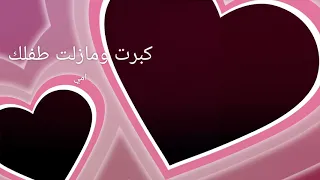 كبرت يا أمي دندنها