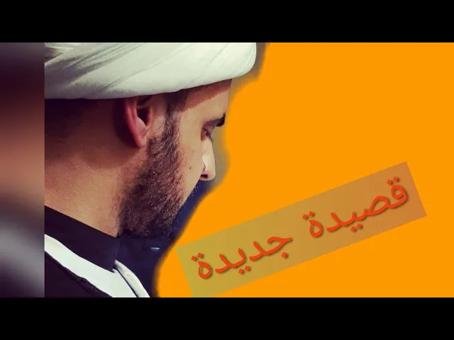 ⁣قصيدة جديدة لأول مرة نعي مفجع . بصوت الشيخ سلام العسكري