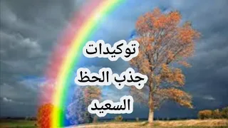 توكيدات جذب الحظ السعيد   اسمعها كل يوم دندنها