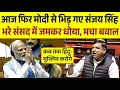 Lagu संसद में फिर से दहाड़े Sanjay Singh || Parliament Speech | Live