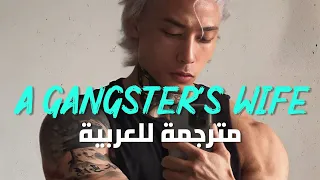 أريد أن أكون زوجة رجل عصابات Ms Krazie Chino Grande A Gangster S Wife Lyrics مترجمة 
