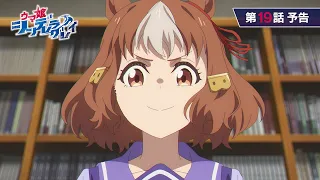 YouTube影片, 內容是賽馬娘 灰髮灰姑娘 第二季度 的 第 19 話預告