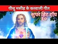 Download Lagu Top 10 Jesus Qawwali Songs | Christian Qawwali Songs