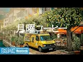 Download Lagu 月曜コーヒー【作業用BGM】🍋 Sunny Canal Side Jazz \u0026 Yellow Coffee Truck Music for a Fresh Start to the Week