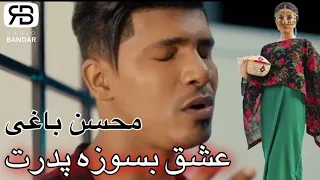 Mohsen Baghi Eshgh Besooze Pedaret محسن باغی عشق بسوزه پدرت 