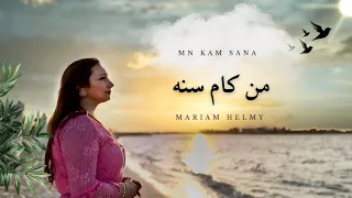من كام سنه    ل  مريم حلمي من ألبوم   روح وحياه                                   دندنها