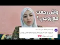 Download Lagu واش بصح رجعت لزوجي ؟ ها الحقيقة