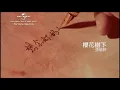 張敬軒 Hins Cheung《櫻花樹下》(Under The Cherry Tree)[Official MV]