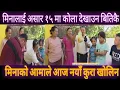 Download Lagu मिनाले हामिलाई असार १५ मनाउन बोलायो।तर मिना चै....