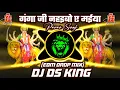 Download Lagu Ganga Ji Nahaibo Ye Maiya Dj Song | #Pawan_Singh New #Bhakti Dj Song 2025 | Edm Mix | Dj Ds King