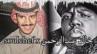 الذاهبه ريمكس خالد عبد الرحمن 