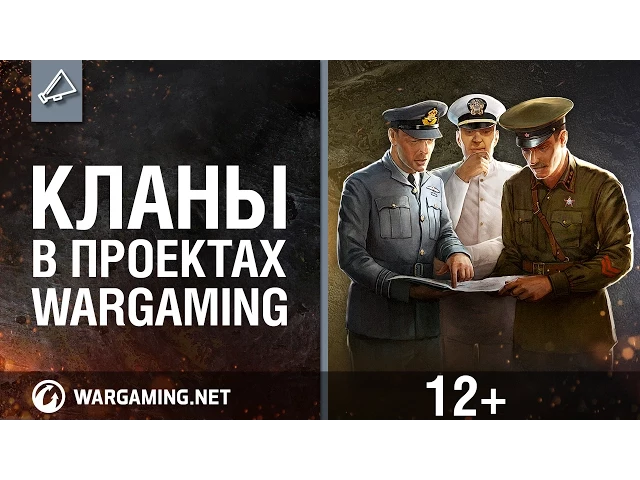 Кланы в проектах Wargaming