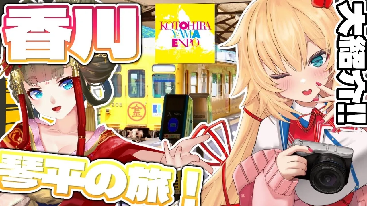 【 旅 】「琴平」を盛り上げる!!地元の皆さんと魅力大紹介～～～！！?✨【ホロライブ/赤井はあと】