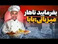 Download Lagu نوبتی هم باشه نوبت باباست اشپزی کنه🔥