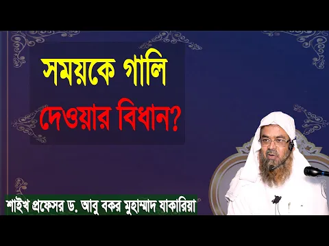 প্রশ্ন-৪৯ : সময়কে গালি দেওয়ার বিধান? শাইখ প্রফেসর ড. আবু বকর মুহাম্মাদ যাকারিয়া