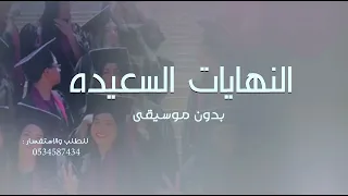 اغنية تخرج النهايات السعيده بدون موسيقى مجانيه بدون حقوق دندنها