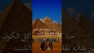 مصر أم النيل اسمعها يا جاهل واسئل التاريخ في كل المحافل حنا الكون من شانه نقاتل 