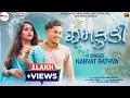 Download Lagu Narvat Rathva New Timli 2025|| ઝમકુડી || Jhamkudi || Tending Timli Dhamka