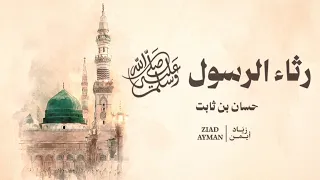 قصيدة بطيبة رسم للرسول ومعهد  من رثاء حسان بن ثابت للرسول    زياد أيمن دندنها