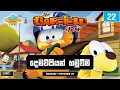 Lagu Garfield season 1 episode 22 Sinhala |  ගාෆීල්ඩ් සිංහලෙන් - දෙමව්පියන් හමුවීම | Sinhala Cartoons