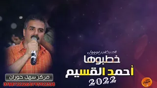 الفنان احمد القسيم خطبوها 2022 
