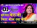 Download Lagu चांदी की पाठ पे रेशम की डोर झूले मारा भेरुजी मिठा बोल रया मोर, Bhagwat Suthar | Shivam Studio Gudli
