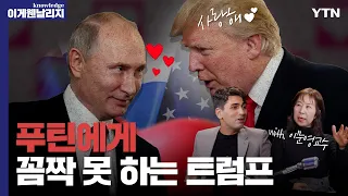 유럽과 결별하고 푸틴을 선택한 '트럼프'의 진짜 속내 [이게 웬 날리지]