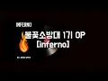 Download Lagu (한글 가사,자막,발음)불꽃소방대 OP inferno - Mrs. GREEN APPLE - インフェルノ