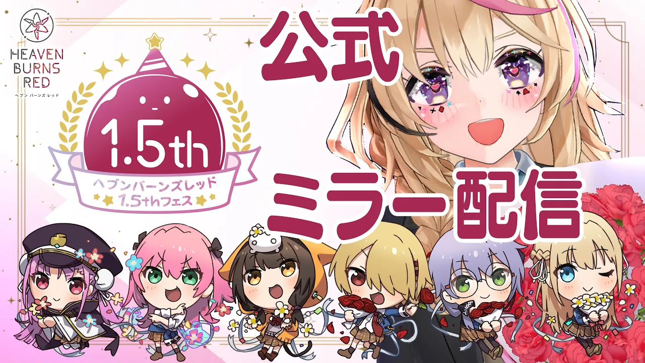 【#ヘブバン 1.5thフェス 公式ミラー】ポルカと一緒に観よう！ #ヘブバンアニバーサリー