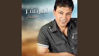 وحدي قاعدة في البيت دندنها