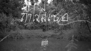 DLK เด็กเลี้ยงควาย - ถ้าไม่มีเธอ (Oficial Music Video)