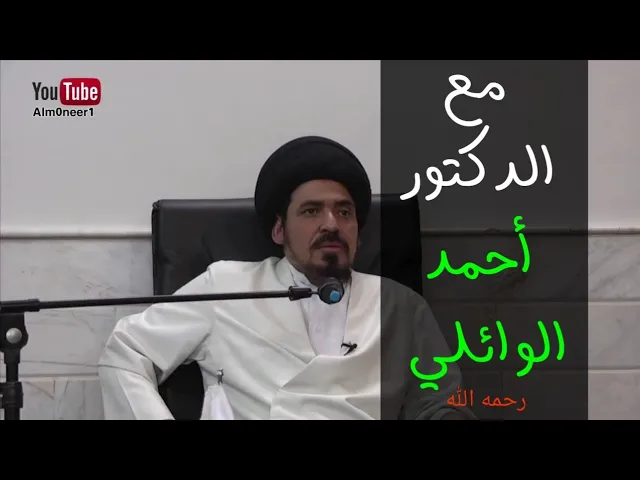 ⁣مهارة تسلسل الأفكار في الخطابة مع الشيخ أحمد الوائلي - السيد منير الخباز