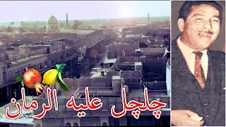 جلجل عليه الرمان   يوسف عمر                       دندنها