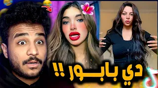 دي بابور وجمالها بيور ترند غريب 