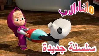 ابن العم سلسلة جديدة Masha And The Bear 