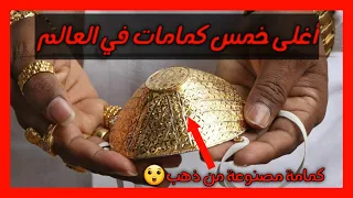 أغلى 5 كمامات في العالم أسعارها خيالية لن تصدقها 