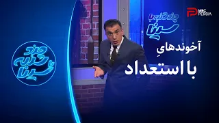 چند شنبه با سینا آخوندهای شگفت انگیز و با استعداد 