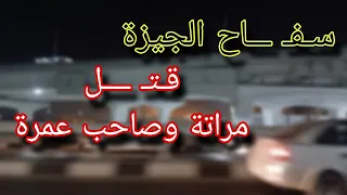 The Giza Butcher Gaddafi Killed 4 Victims Including His Wife And His Pilgrim Companion 