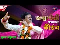 Download Lagu জন্মাষ্টমী স্পেশাল লীলা কীর্তন সুমন ভট্টাচার্য [Suman Bhattacharya Kirtan]Janmashtami Special Kirtan