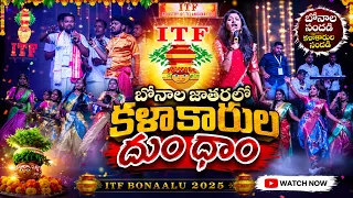 రాజన్న సిరిసిల్లలో వైభవంగా ఐటీఎఫ్ బోనాలు.. సింగర్స్ స్పెషల్ పర్ఫార్మెన్స్ | Balagam TV TELUGU
