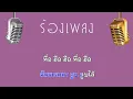 ♫ • วันคอย • ทนงศักดิ์ ภักดีเทวา「คาราโอเกะ」